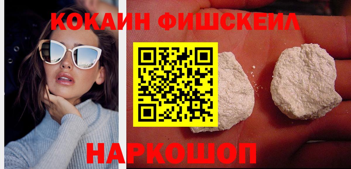 Cocaine FishScale  Вход с VPN  Кокаин Fish Scale  Шумерля 